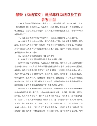 最新（总结范文）党员年终总结以及工作参考计划 