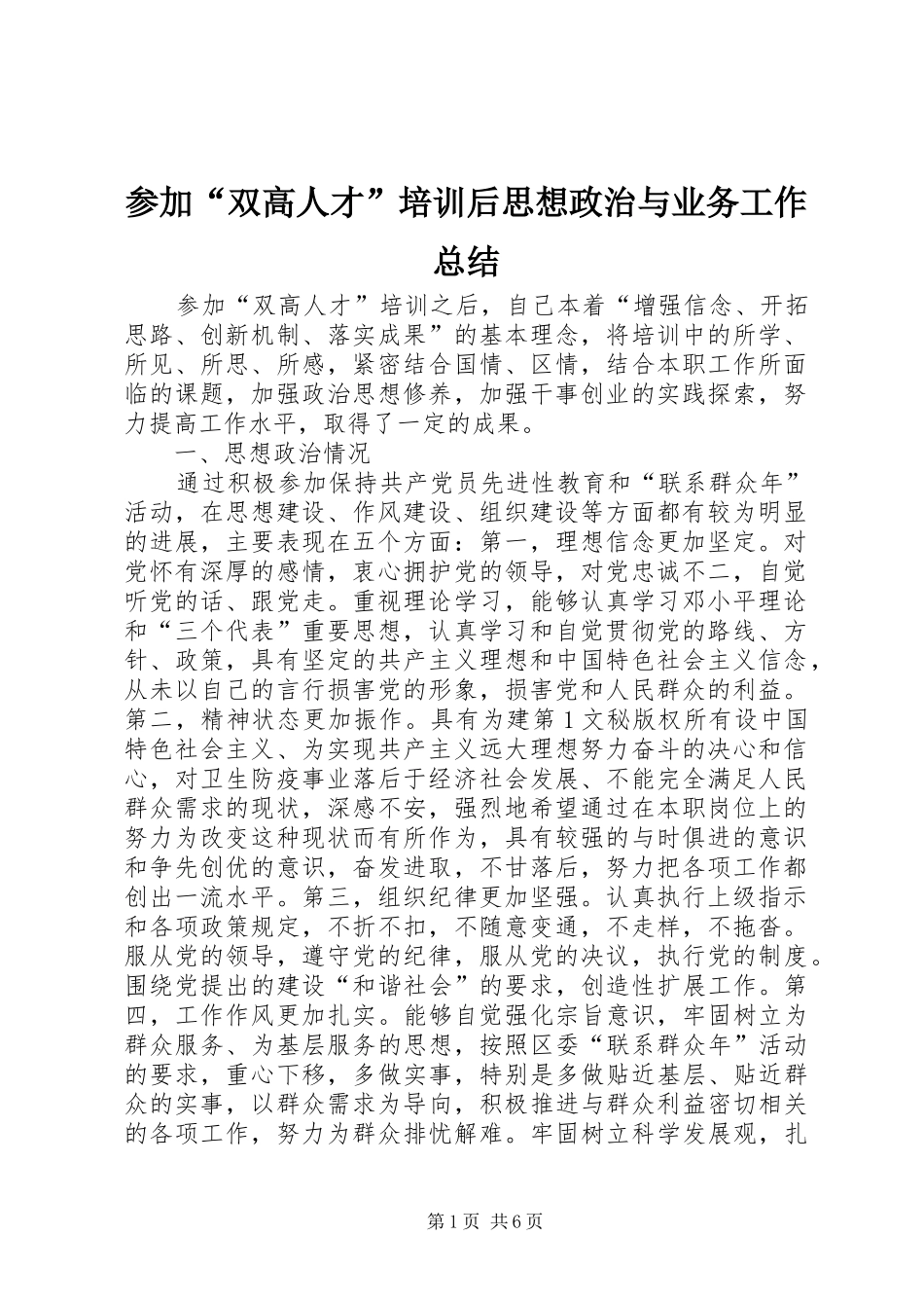 参加“双高人才”培训后思想政治与业务工作总结 _第1页