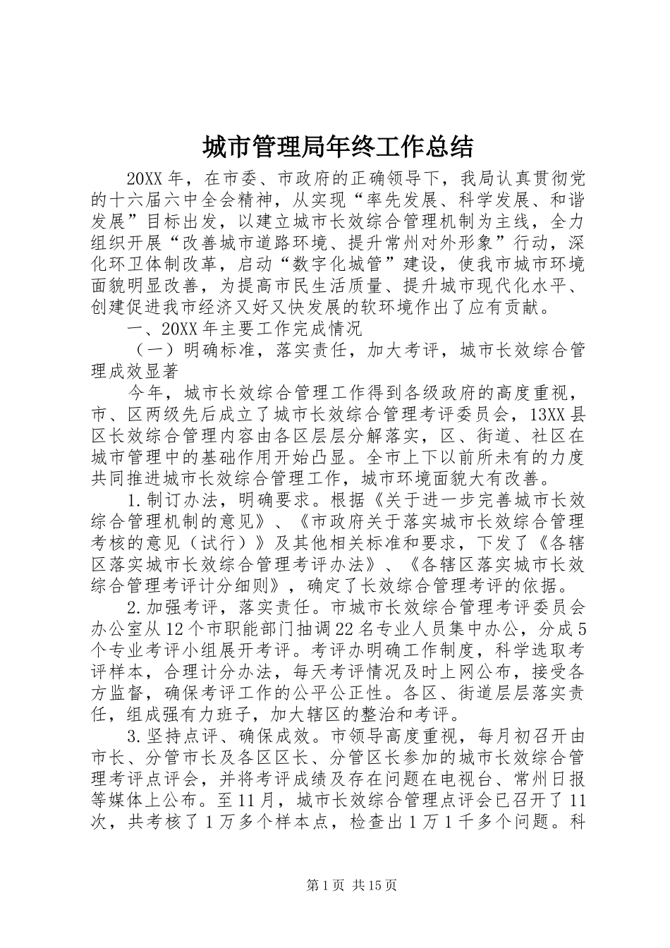 城市管理局年终工作总结 _第1页