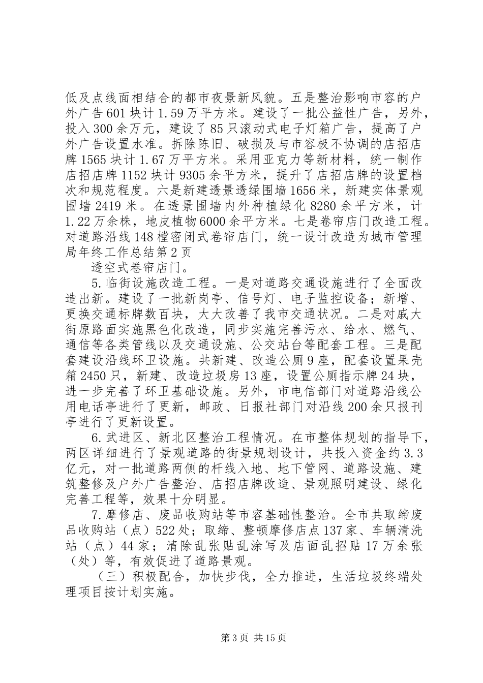 城市管理局年终工作总结 _第3页
