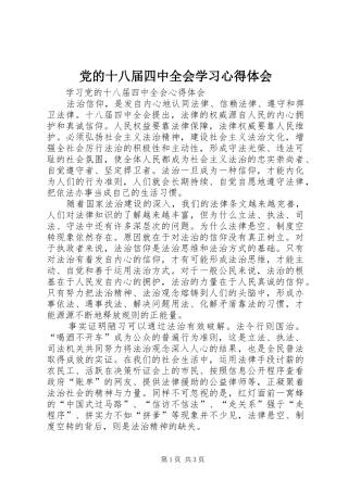 党的十八届四中全会学习体会心得