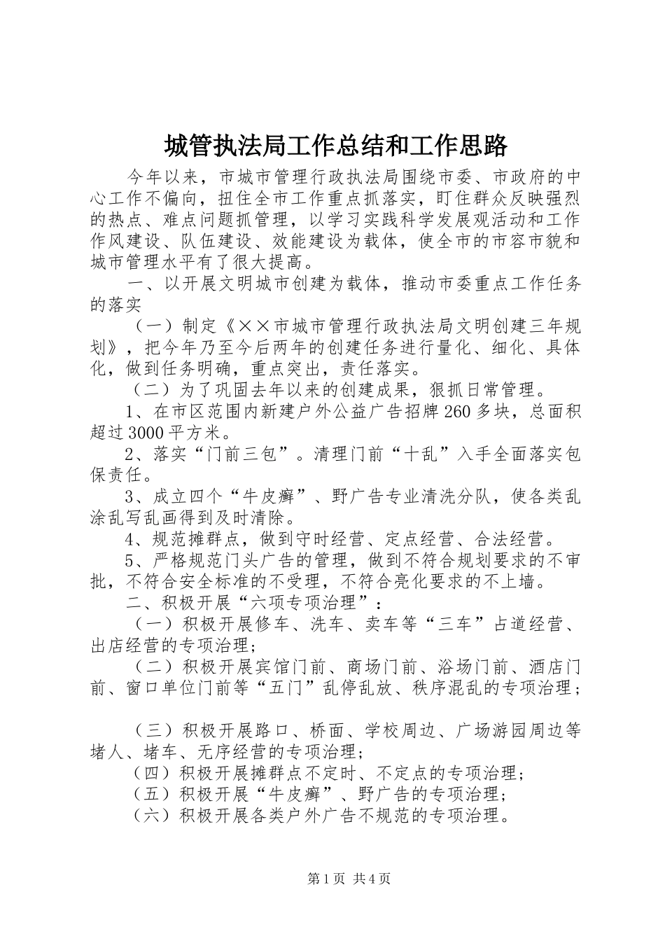 城管执法局工作总结和工作思路 _第1页