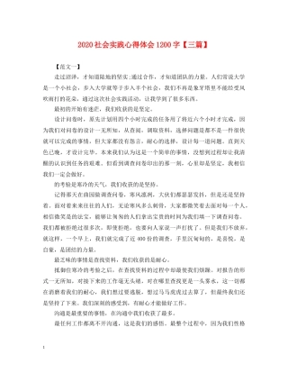 2024社会实践心得体会1200字【三篇】 