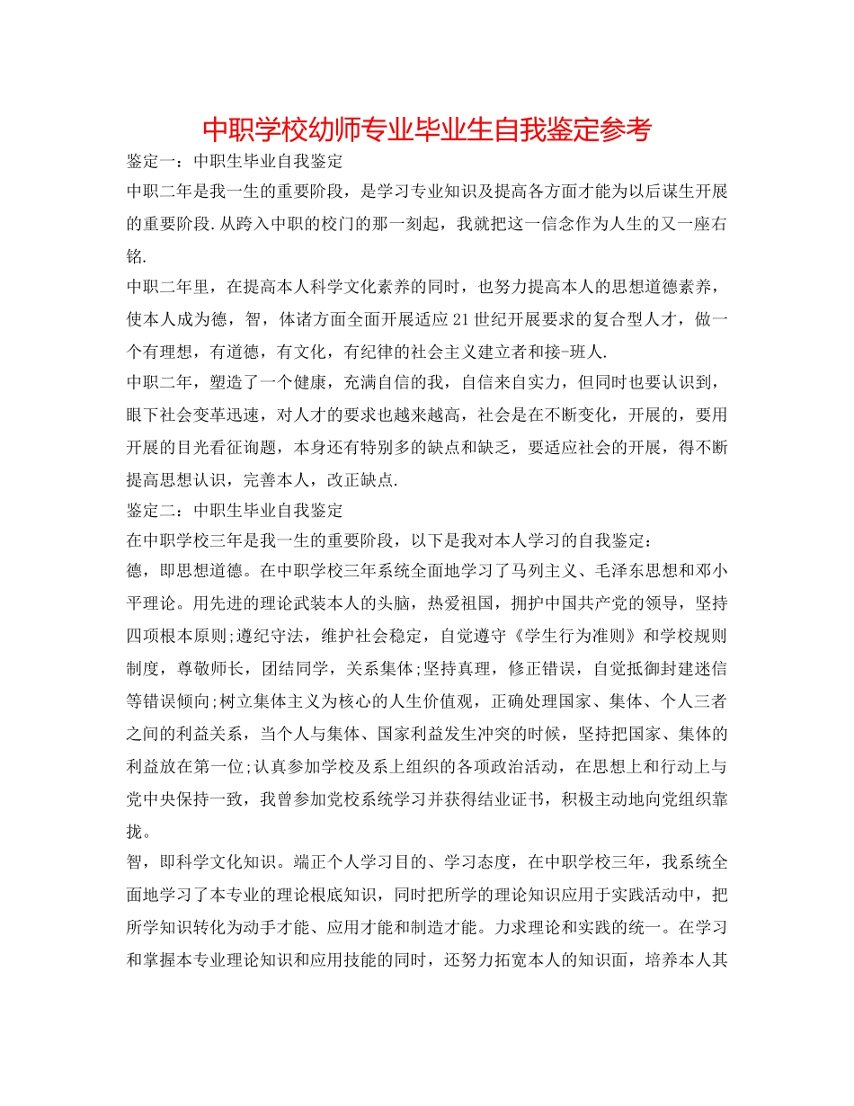 中职学校幼师专业毕业生自我鉴定参考 _第1页