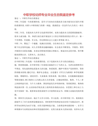 中职学校幼师专业毕业生自我鉴定参考 