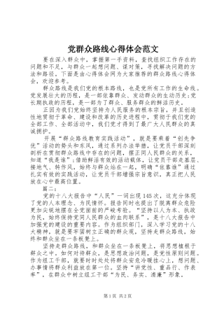 党群众路线体会心得范文
