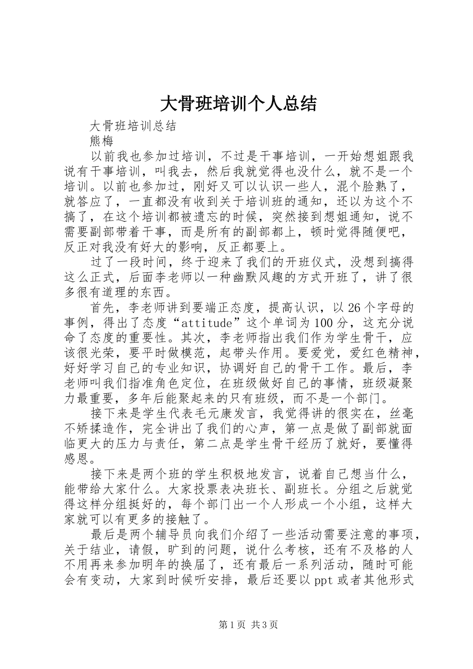 大骨班培训个人总结 _第1页