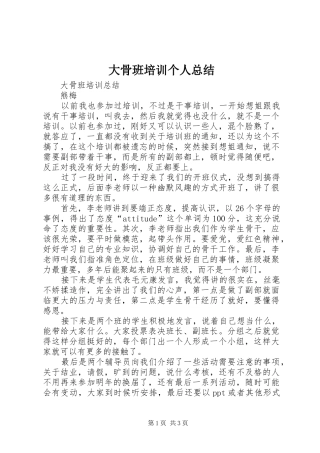大骨班培训个人总结 