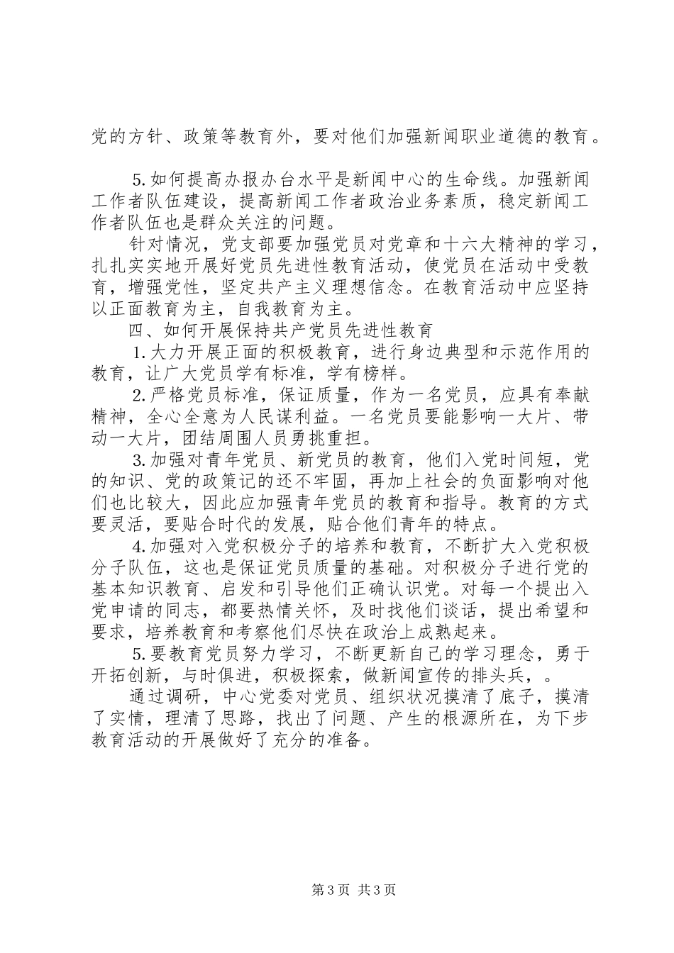 保先教育活动问卷调查总结报告 _第3页