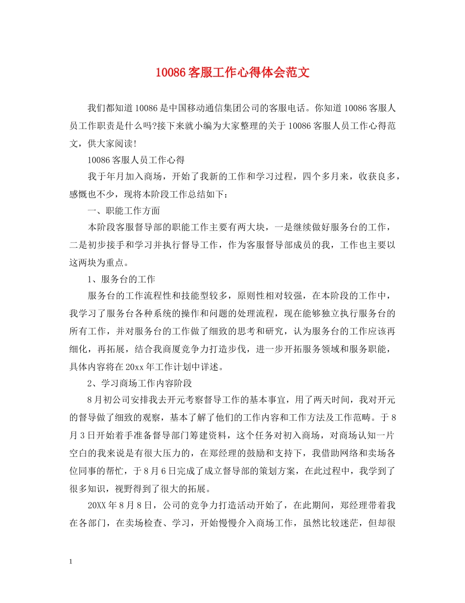 10086客服工作心得体会范文 _第1页