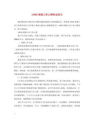 10086客服工作心得体会范文 