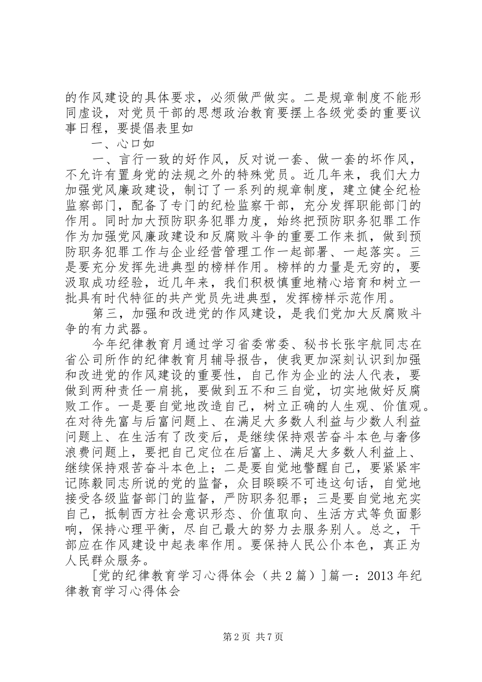 党的纪律教育学习体会心得_第2页