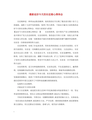 最新走好今天的长征路心得体会 