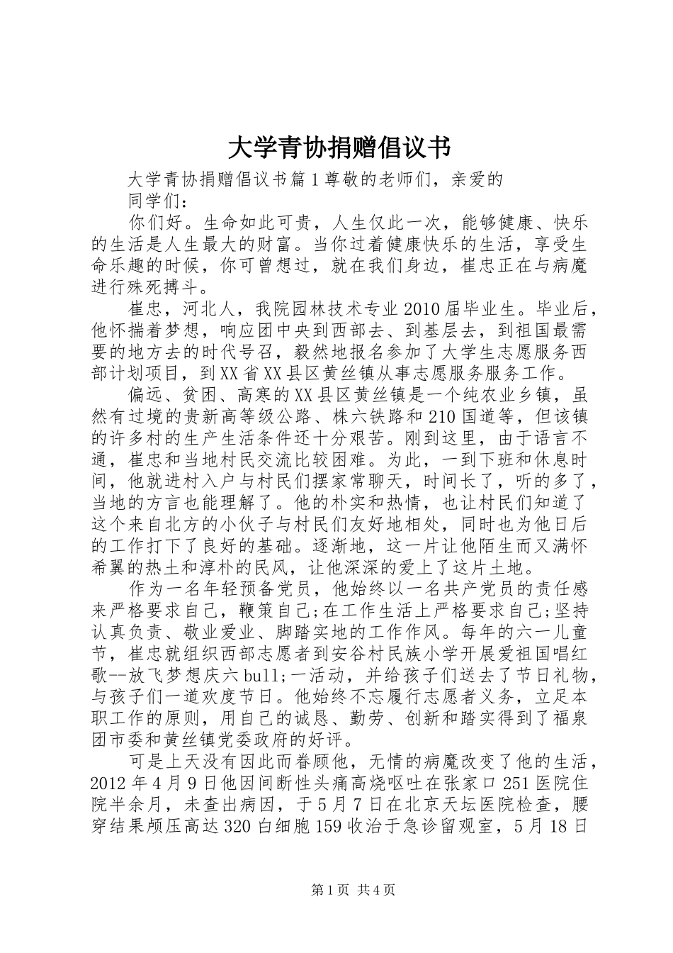 大学青协捐赠倡议书_第1页