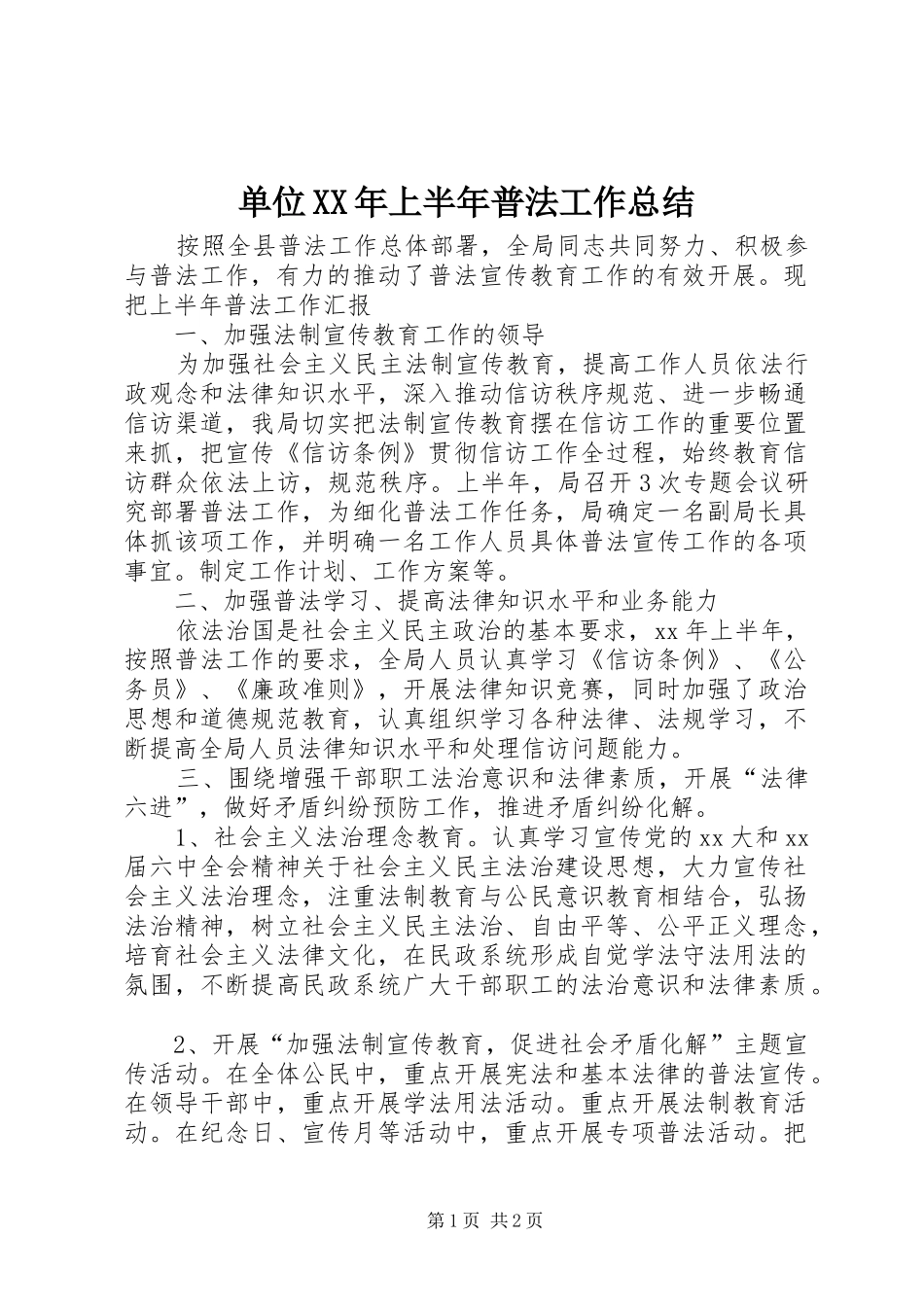 单位XX年上半年普法工作总结 _第1页