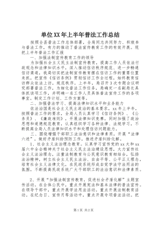 单位XX年上半年普法工作总结 