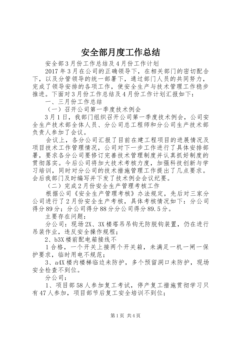 安全部月度工作总结 _第1页