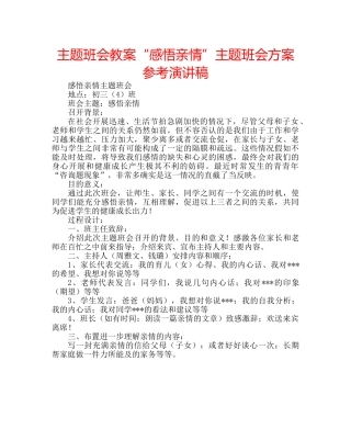 主题班会教案“感悟亲情”主题班会方案参考演讲稿 