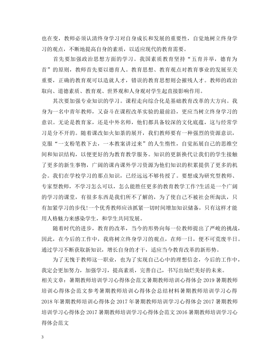 最新暑期教师培训学习心得体会 _第3页