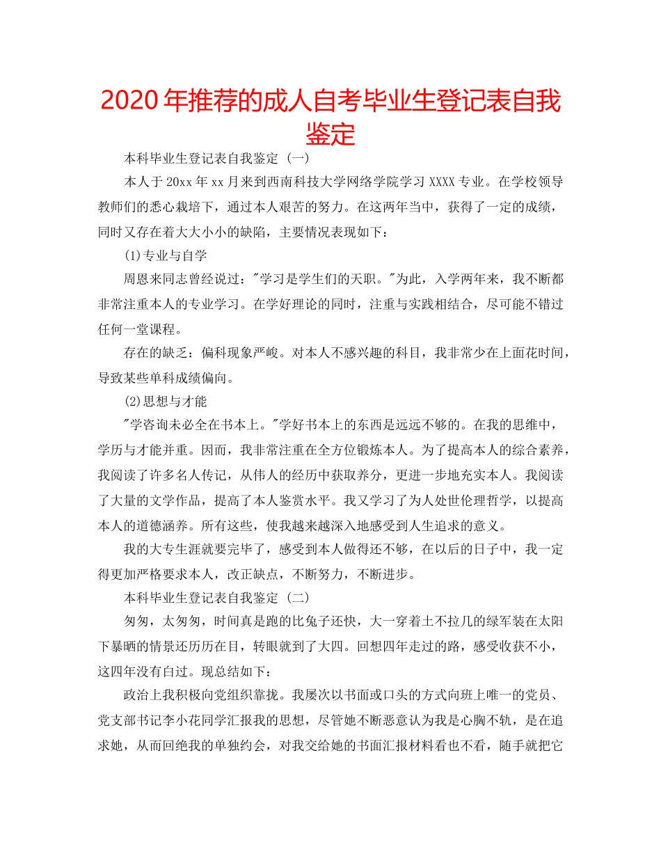 2024年推荐的成人自考毕业生登记表自我鉴定 _第1页