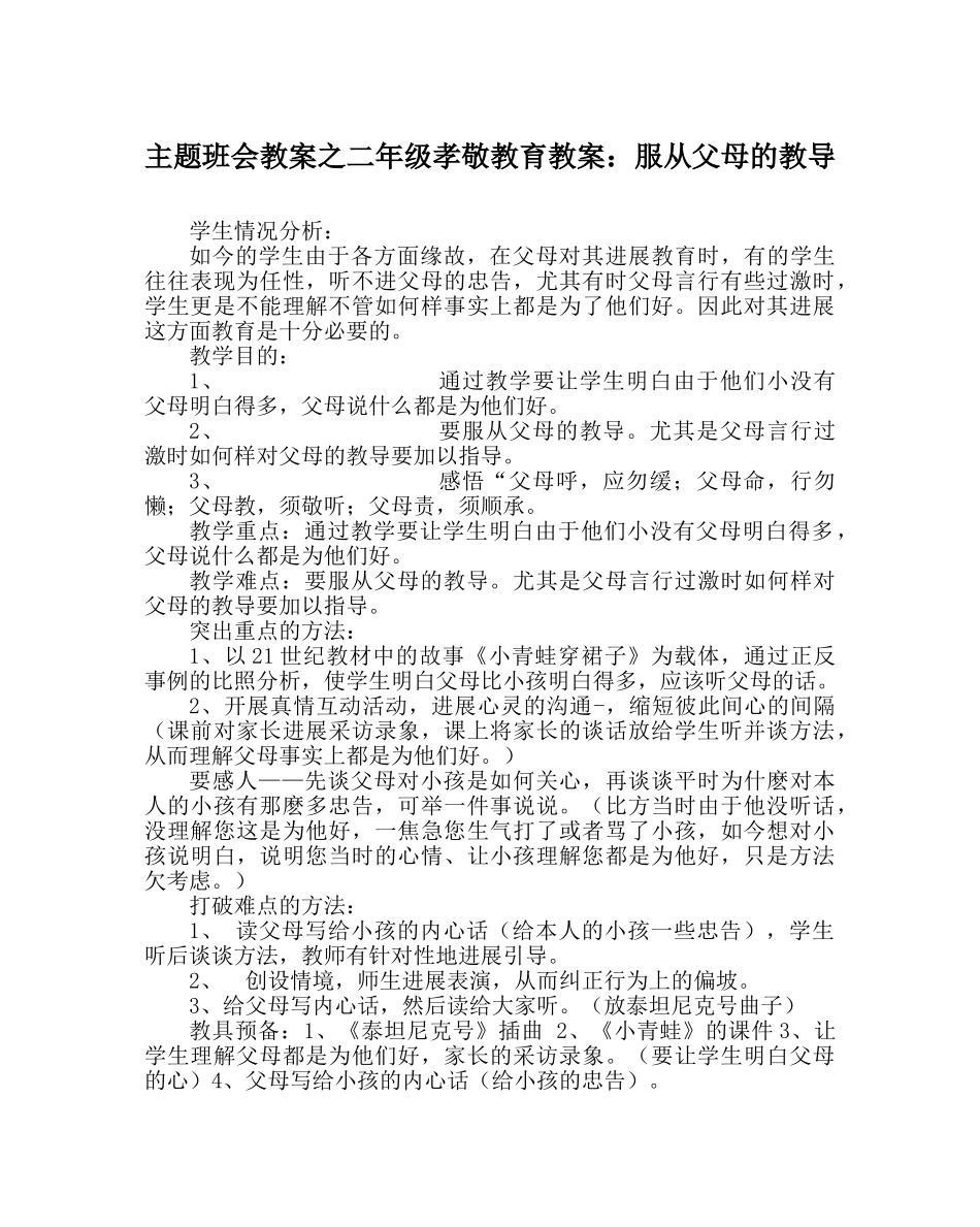 主题班会教案二年级孝敬教育教案：听从父母的教导 _第1页