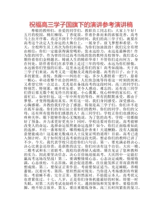 祝福高三学子国旗下的演讲参考演讲稿 