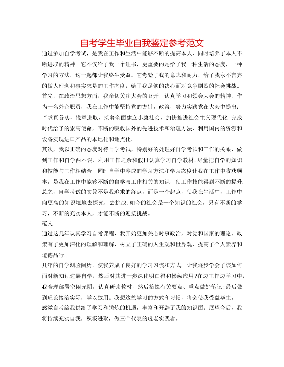 自考学生毕业自我鉴定参考范文 _第1页