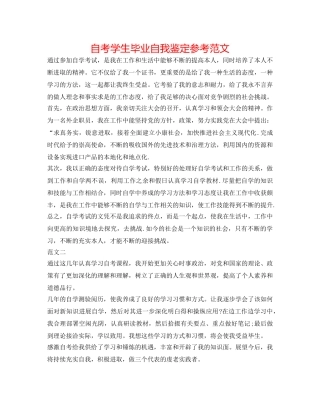 自考学生毕业自我鉴定参考范文 