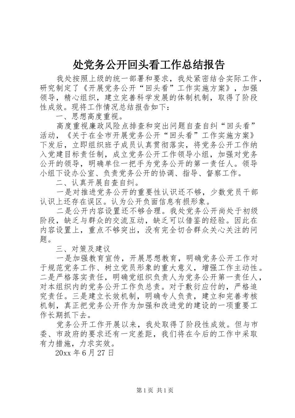 处党务公开回头看工作总结报告 _第1页