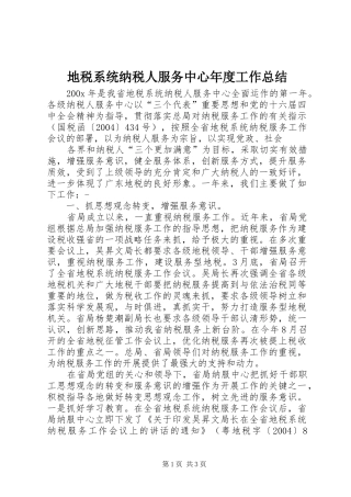地税系统纳税人服务中心年度工作总结 