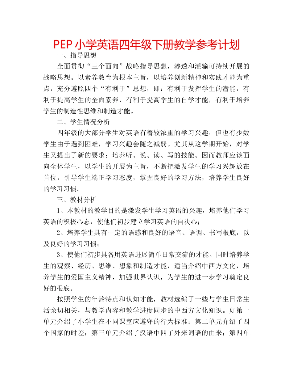 PEP小学英语四年级下册教学参考计划 _第1页