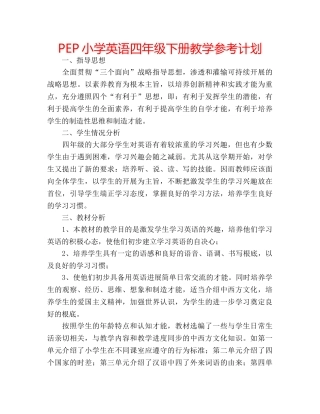 PEP小学英语四年级下册教学参考计划 