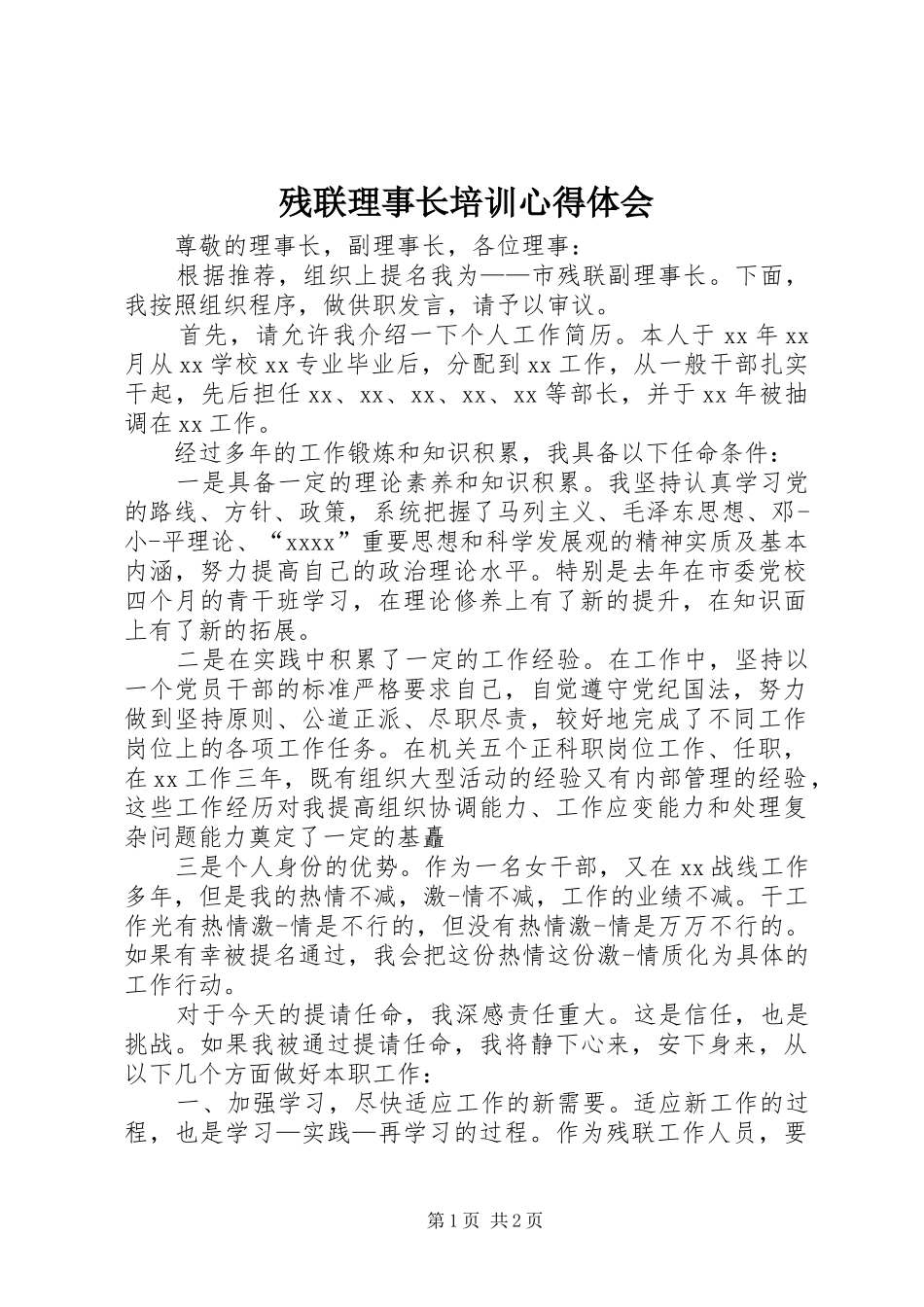 残联理事长培训体会心得_第1页