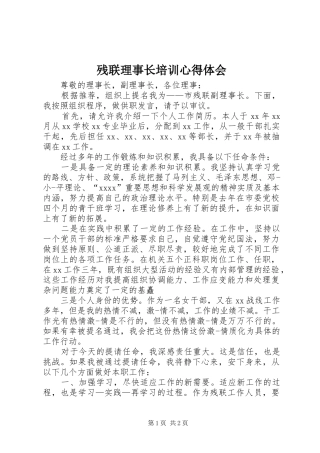 残联理事长培训体会心得