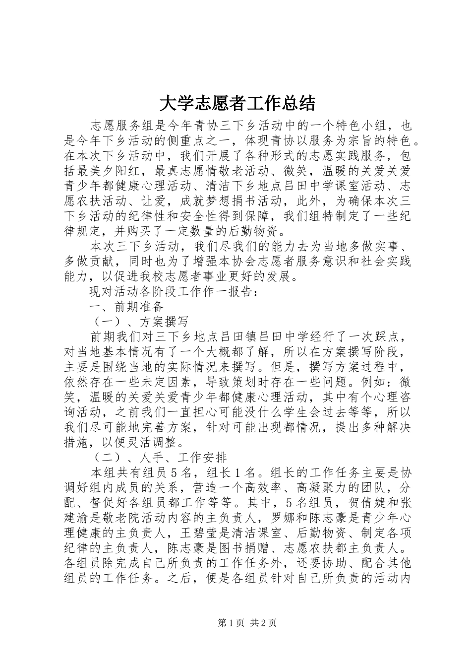 大学志愿者工作总结 _第1页