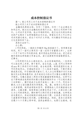 成本控制倡议书