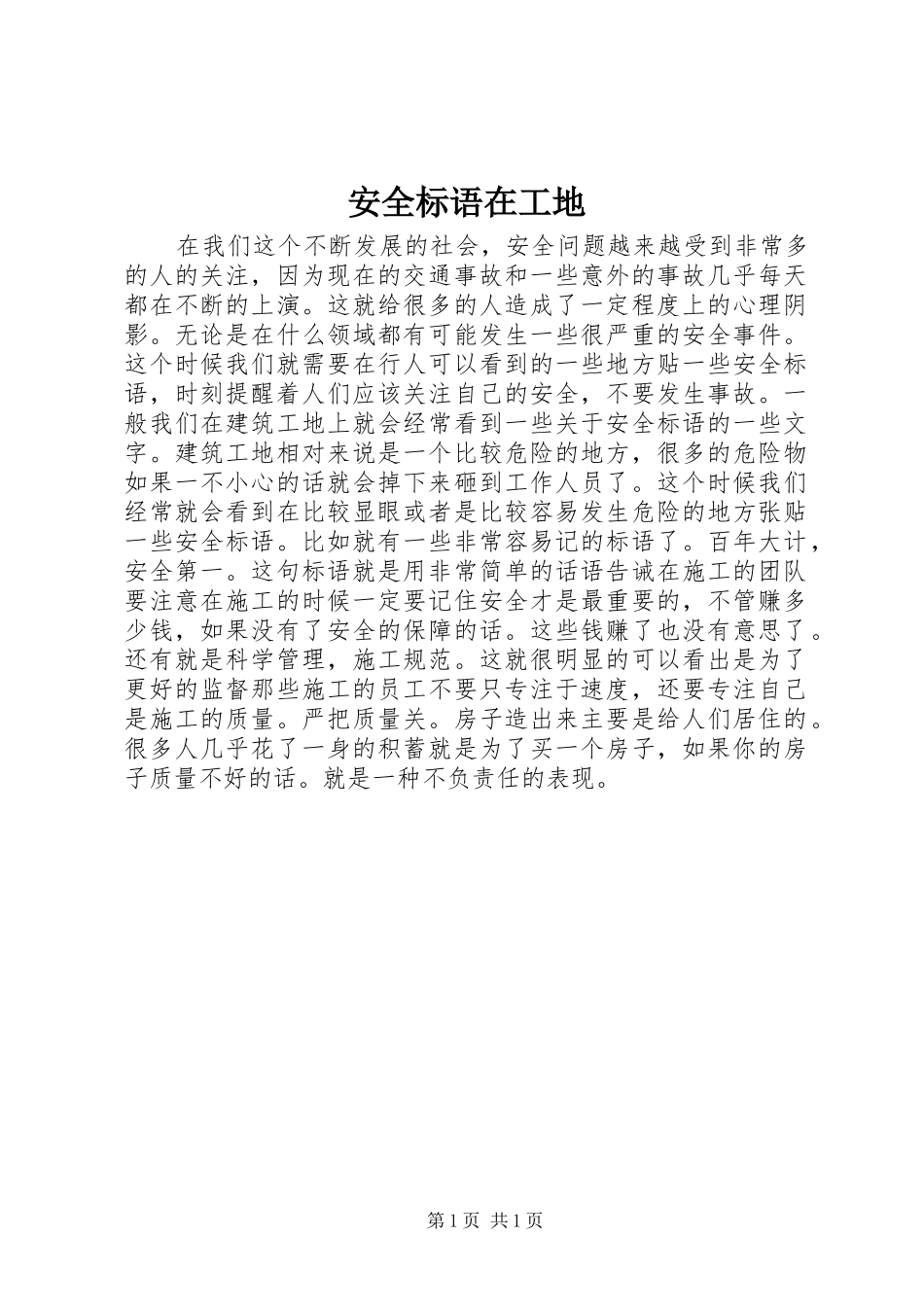 安全标语在工地_第1页