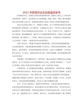 2024年职高毕业生自我鉴定参考 