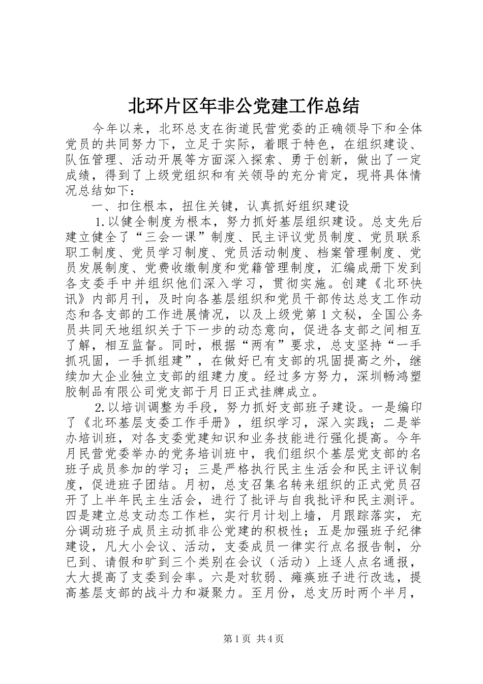北环片区年非公党建工作总结 _第1页
