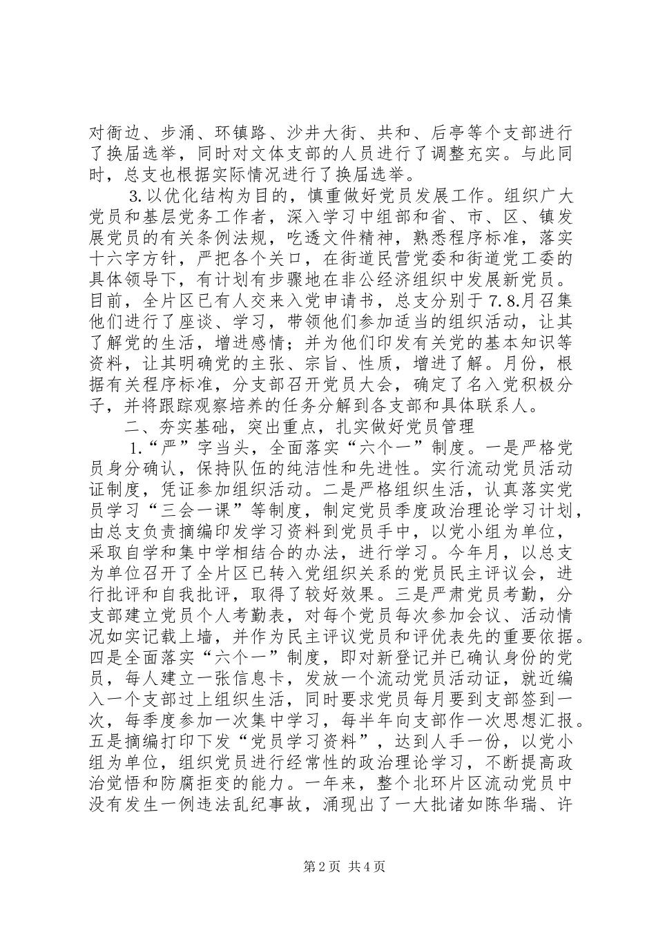 北环片区年非公党建工作总结 _第2页