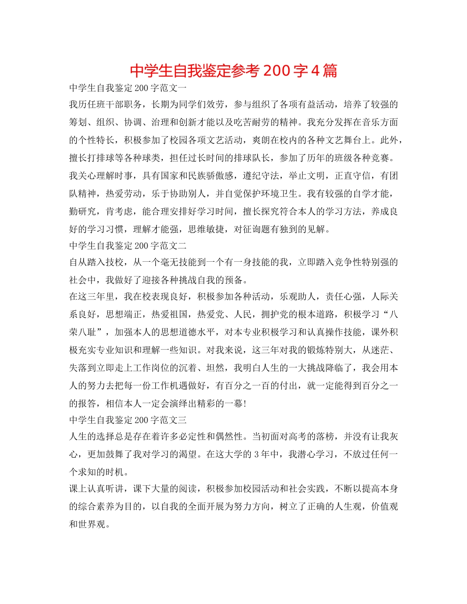中学生自我鉴定参考200字4篇 _第1页