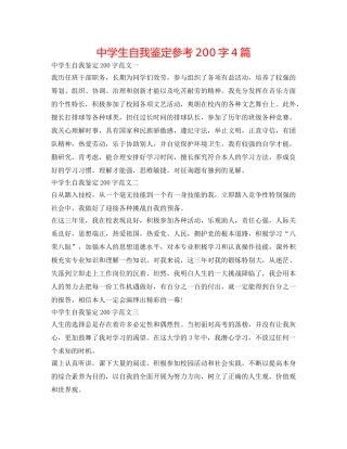 中学生自我鉴定参考200字4篇 
