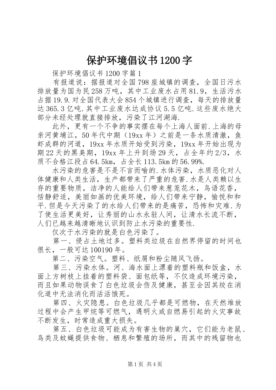 保护环境倡议书1200字_第1页