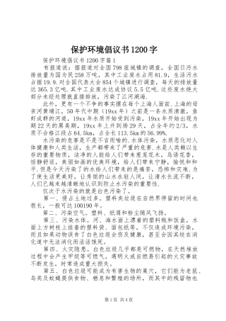 保护环境倡议书1200字
