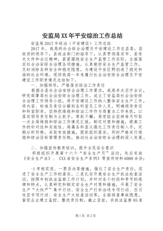 安监局XX年平安综治工作总结 