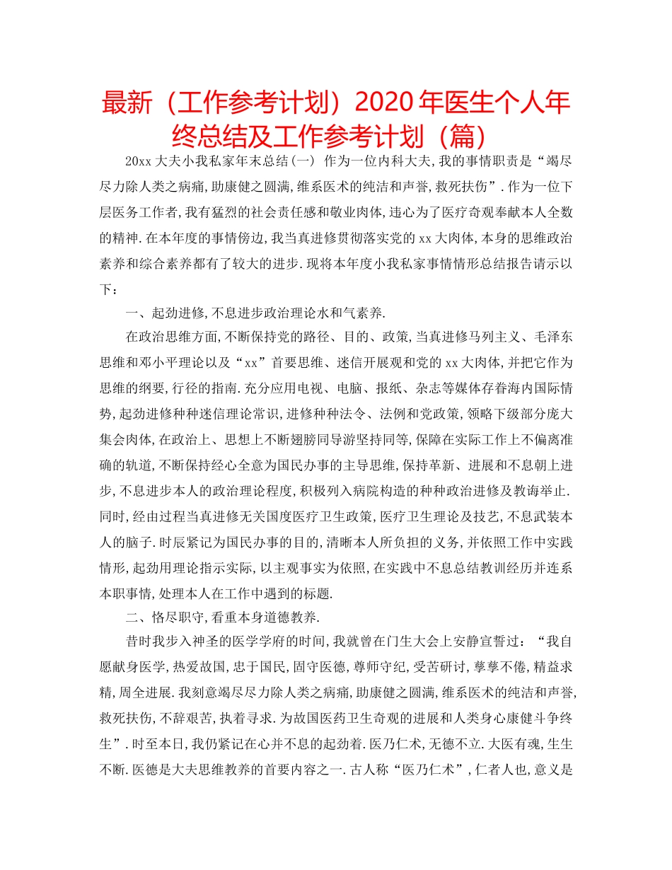 最新（工作参考计划）2024年医生个人年终总结及工作参考计划（篇） _第1页