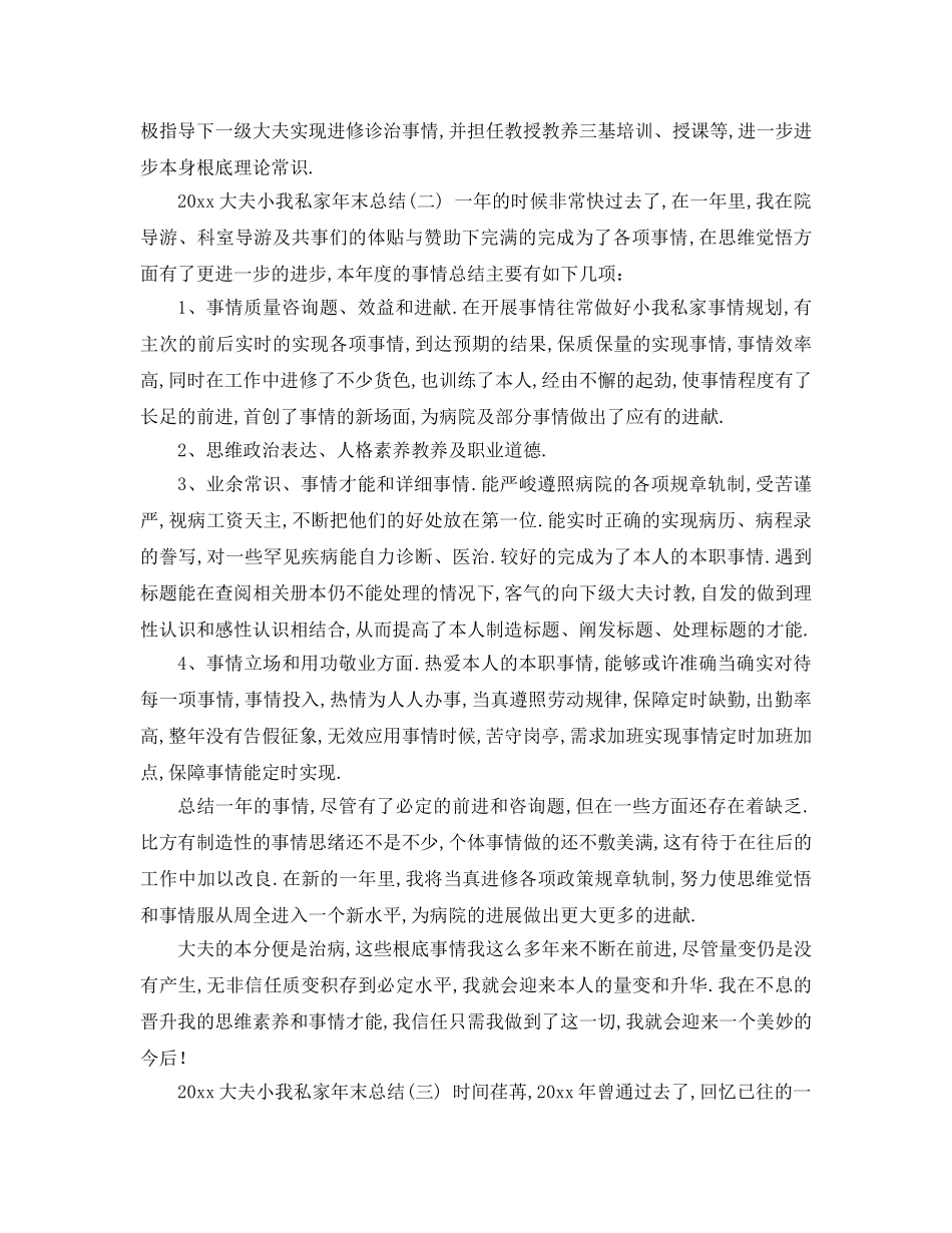 最新（工作参考计划）2024年医生个人年终总结及工作参考计划（篇） _第3页