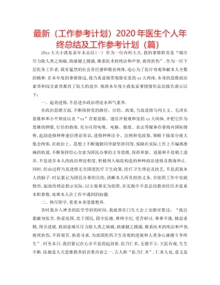 最新（工作参考计划）2024年医生个人年终总结及工作参考计划（篇） 