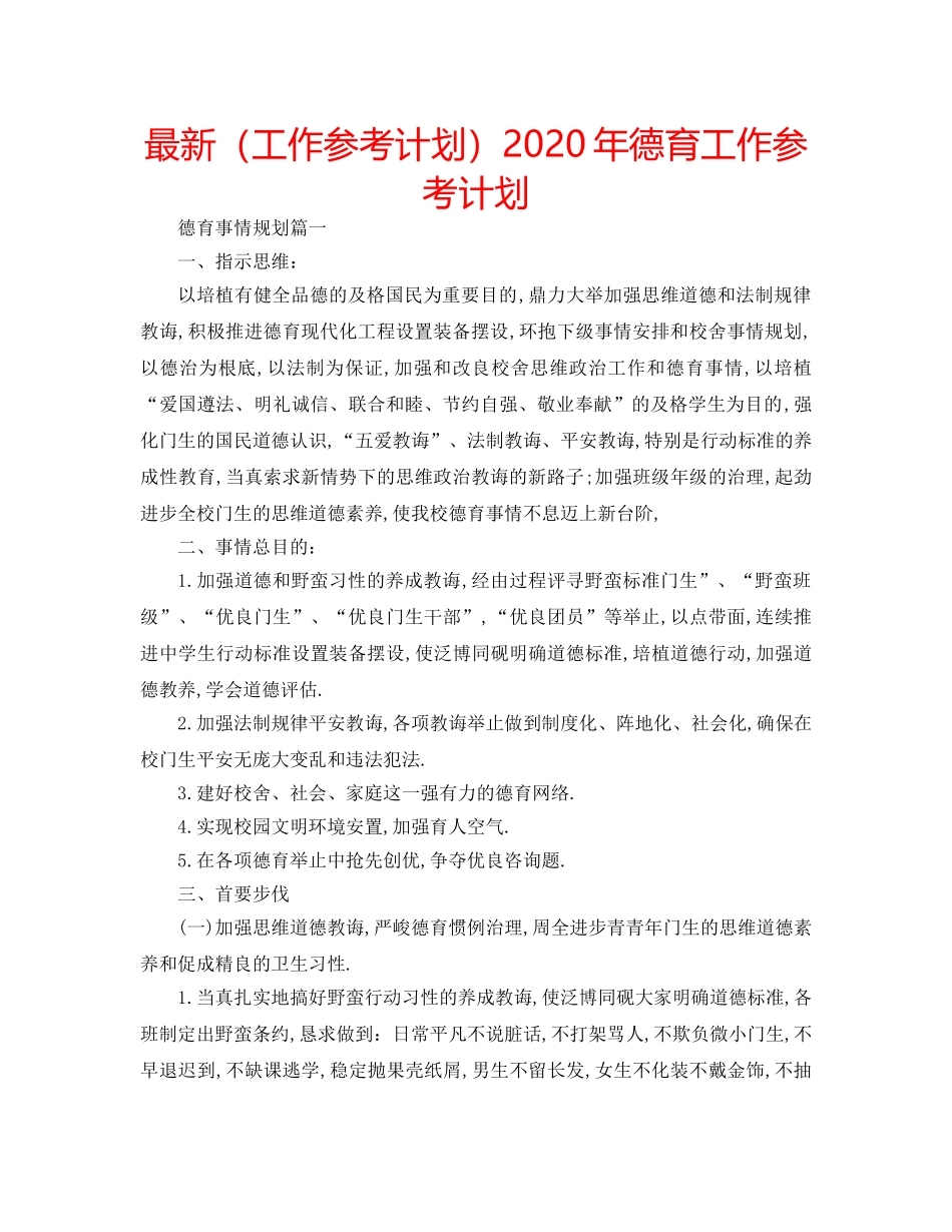 最新（工作参考计划）2024年德育工作参考计划 _第1页
