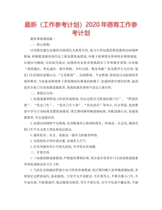 最新（工作参考计划）2024年德育工作参考计划 